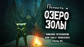 Ностальгия по Dark Souls (часть 19). Полость и Озеро Золы.