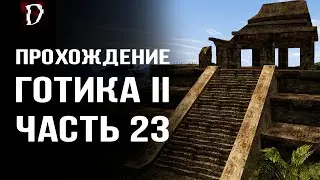 Прохождение: Gothic 2 Ночь Ворона | Ищем Таблички | Часть 23 | DAMIANoNE