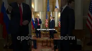 Путин и Трамп заканчивают СВО | Новости