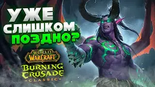 BURNING CRUSADE CLASSIC СПУСТЯ ПОЛГОДА. Стоит ли возвращаться в WoW Classic?