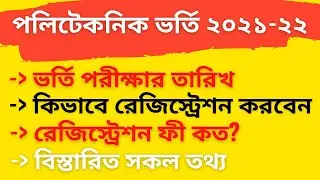 BTEB Admission 2021-22 | ভর্তি পরীক্ষার তারিখ | পরীক্ষা পদ্ধতি | রেজিস্ট্রেশন পদ্ধতি | XI Admission