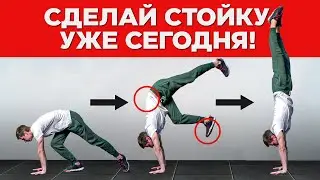 Как зайти в стойку на руках за одну тренировку? — Лучший заход в стойку
