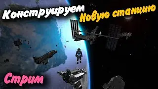 Конструируем Новую Станцию Стрим Space Engineers