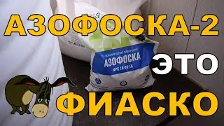 Азофоска №2. Это ФИАСКО. НЕудачный эксперимент. ГХ анализы.