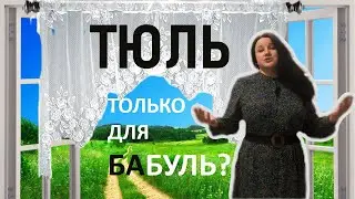 Тюль: можно ли в скандинавском стиле? Проверим!