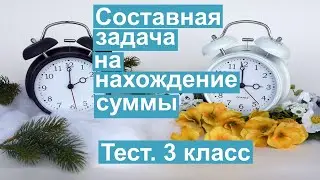 Тест. Составная задача на нахождение суммы. Математика 3 класс. 