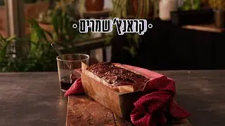 מתכון לקראנץ' שמרים