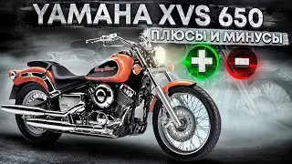 Yamaha XVS 650 V-star \ Dragstar - Плюсы и Минусы. Зачем если есть 1100ый?