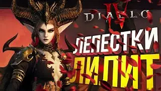 [Diablo IV #2] ЛЕПЕСТКИ ЛИЛИТ (и недодруид)