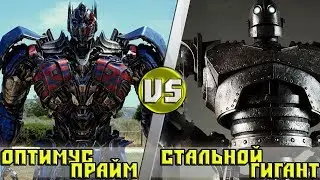 ОПТИМУС ПРАЙМ vs СТАЛЬНОЙ ГИГАНТ. Кто кого?