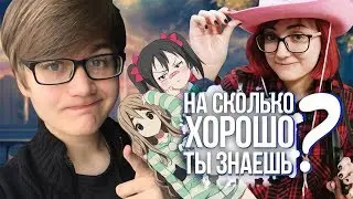 ЗНАЕШЬ ЛИ ТЫ АНИМЕ ИСТОРИЮ!? [Ft. TarelkO]