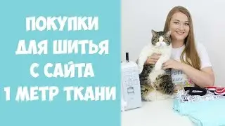 Мои покупки для шитья с сайта "1 МЕТР ТКАНИ". Кулирка, футер и кашкорсе. Результаты пошива