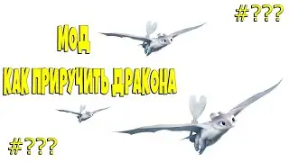 Что!!?? Я приручил Дракона!!!!?.