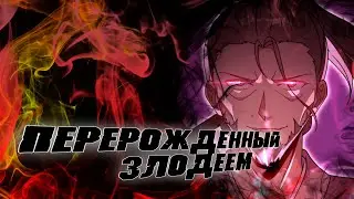 Перерождённый злодеем/Озвучка манги/54 глава