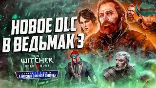 НОВОЕ DLC ДЛЯ WITCHER 3 NEXT-GEN A Witcher Can Hide Another