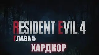 Resident Evil 4 - ► Прохождение: ГЛАВА 5 [ХАРДКОР]