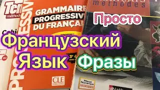 Уроки французского языка, Французский для начинающих 