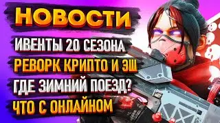 События 20 сезона Apex Legends / Реворк Крипто и Эш / Где Зимний Поезд / Новости Апекс Легендс