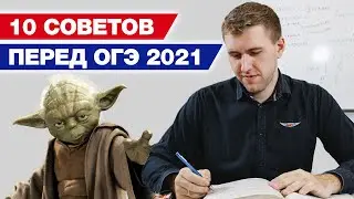 Как легко сдать ОГЭ 2021? / 10 советов, которые помогут вам сдать ОГЭ по математике