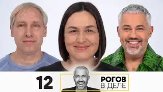 Рогов в деле | Выпуск 12 | Новый сезон