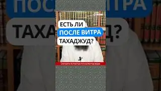 5.141 Есть ли после витра тахаджуд? #Shorts Ринат Абу Мухаммад