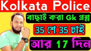 4 June KP Exam Question/কলকাতা পুলিশ/কনস্টেবল প্রিলি প্রশ্ন/kp constable gk/last minute suggestion
