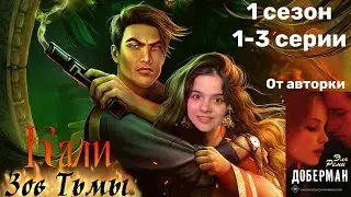Кали: Зов Тьмы 1-3 серии 1 сезон Стрим✨