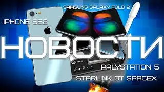 iPHONE SE2, SAMSUNG GALAXY FOLD 2 и PLAYSTATION 5 УДИВЯТ ВСЕХ!