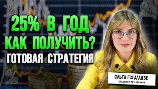 25% в год: как получить? Готовая стратегия.