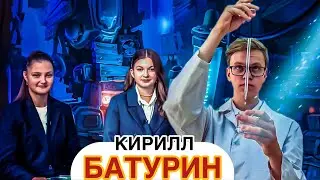 КЛЮЧ К УСПЕХУ - КИРИЛЛ БАТУРИН I 1 ВЫПУСК