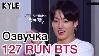 [Озвучка by Kyle] RUN BTS - 127 Эпизод 777 Спешл 2 часть 02.02.2021г