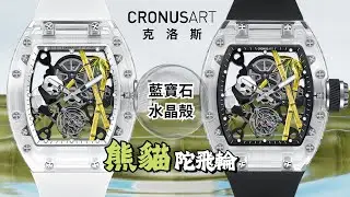 【早鳥預訂】Cronus Art 克洛斯藍寶石水晶「熊貓」陀飛輪