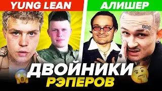 ДВОЙНИКИ РЭПЕРОВ (YUNG LEAN, MORGENSHTERN, SLAVA MARLOW, OXXXYMIRON, 6IX9INE)