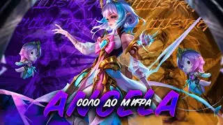 NEW АНГЕЛА СОЛО С НУЛЯ ДО МИФА  |  ЧИЛСТРИМ | ЧЕЛЛЕНДЖ | ЧАСТЬ 2 MOBILE LEGENDS