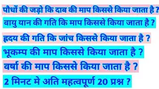 प्रमुख उपकरण तथा उसका कार्य || 2 मिनट मे 20 अति महत्वपूर्ण  प्रश्न || SSCgd || Delhi police || bihar