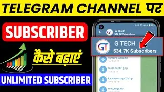 Telegram channel pe subscribers kaise badhaye | How to add unlimited telegram channel subscribers