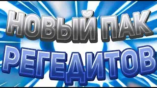 🍉НОВЫЙ ПАК РЕГЕДИТОВ ДЛЯ ВАЙМА / INSANE REACH LESS KB / Vimeworld Minecraft🍉