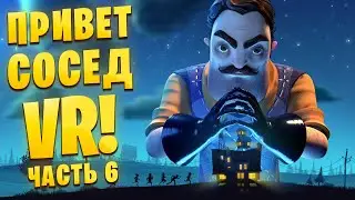 КРИПОВАЯ КОМНАТА СОСЕДСКОГО ДОМА в Hello Neighbor VR: Search and Rescue /Часть 6/