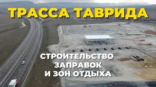 Заправки на Трассе Таврида. Строительство многофункциональных зон. Симферополь-Керчь