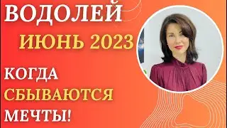 ♒ВОДОЛЕЙ. Гороскоп на ИЮНЬ 2023. Месяц, когда сбываются мечты. Прогноз от Татьяны Третьяковой