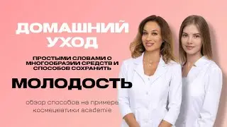 Простые правила домашнего ухода за лицом. Academie