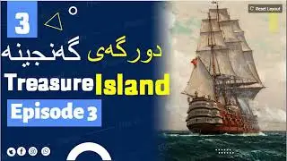 3 Treasure Island episode 3 دورگه ی گه نجینه