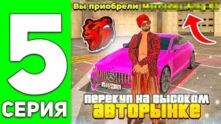 ПУТЬ ПЕРЕКУПА на БЛЕК РАША #5 - ПЕРЕКУП МАШИН ВЫСОКОГО КЛАССА НА BLACK RUSSIA!