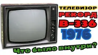 Рекорд В-336 Черно-Белый телевизор Сколько меди и Железа?