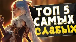 ТОП 5 САМЫХ СЛАБЫХ ПЕРСОНАЖЕЙ GENSHIN IMPACT!