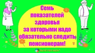 7 показателей здоровья, за которыми надо обязательно следить пенсионерам!