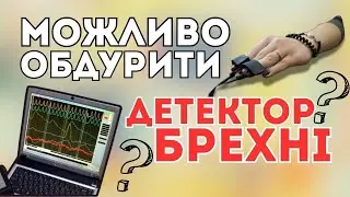 Як обманути детектор брехні? Чи можливо це взагалі?