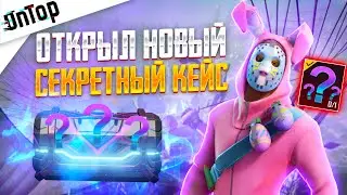 ОТКРЫЛ СЕКРЕТНЫЙ КЕЙС БЕСПЛАТНО PUBG MOBILE! НОВЫЙ КЕЙС ПУБГ МОБАЙЛ