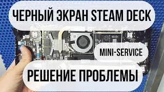 Steam Deck черный экран РЕШЕНИЕ ПРОБЛЕМЫ. СЛОЖНЫЙ РЕМОНТ Steam Deck Москва!
