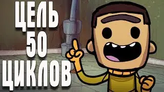 Oxygen Not Included БАЗА ВИПОВ ЧАСТЬ 1 НАЧАЛО ПЕРВЫЕ 50 ЦИКЛОВ